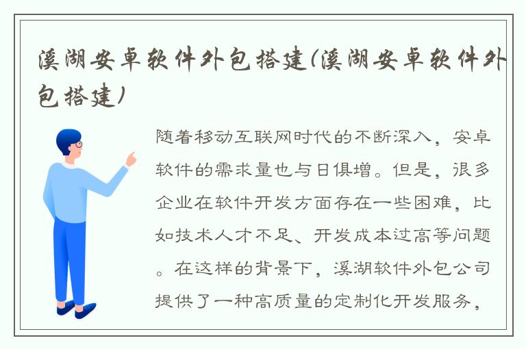 溪湖安卓软件外包搭建(溪湖安卓软件外包搭建)