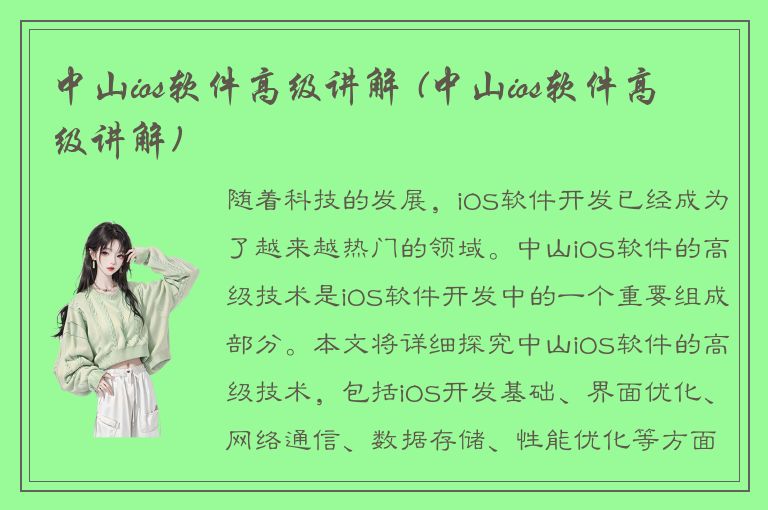 中山ios软件高级讲解 (中山ios软件高级讲解)