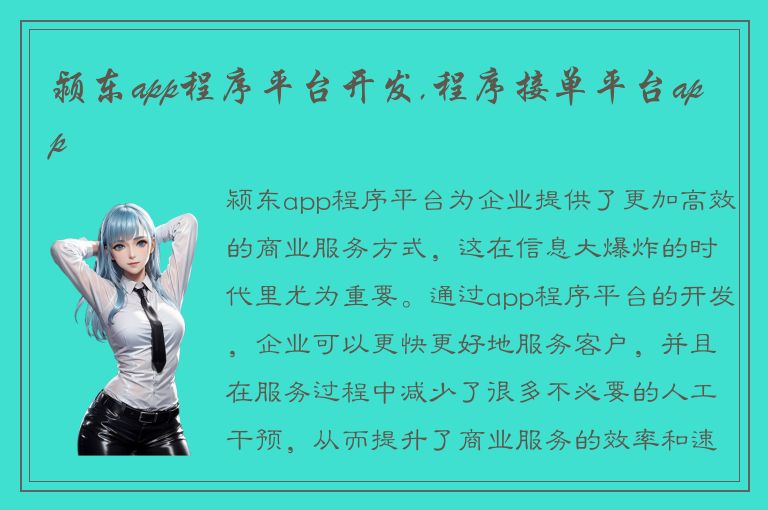 颍东app程序平台开发,程序接单平台app