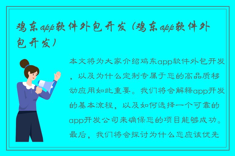 鸡东app软件外包开发 (鸡东app软件外包开发)