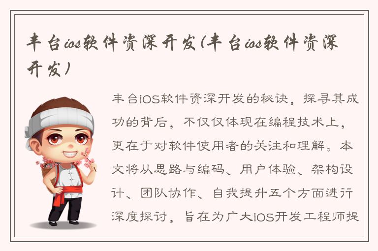 丰台ios软件资深开发(丰台ios软件资深开发)