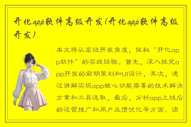 开化app软件高级开发(开化app软件高级开发)