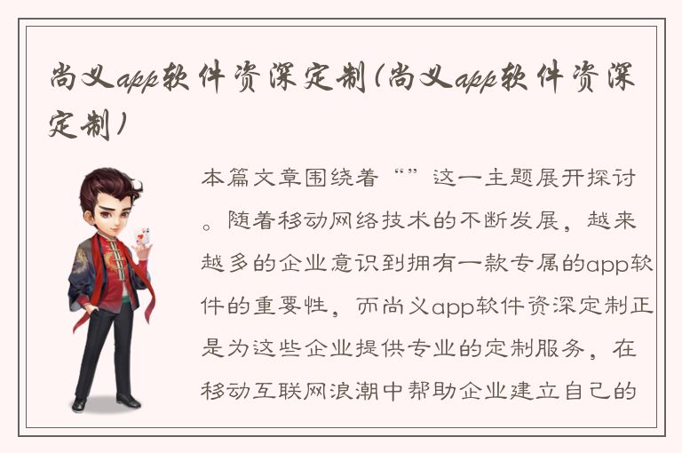 尚义app软件资深定制(尚义app软件资深定制)