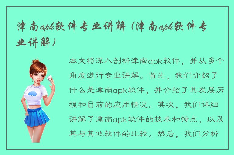 津南apk软件专业讲解 (津南apk软件专业讲解)