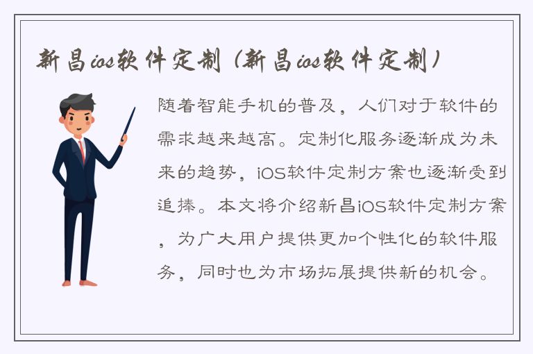 新昌ios软件定制 (新昌ios软件定制)