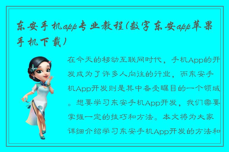 东安手机app专业教程(数字东安app苹果手机下载)