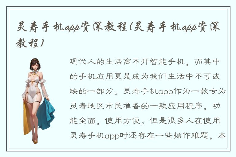 灵寿手机app资深教程(灵寿手机app资深教程)