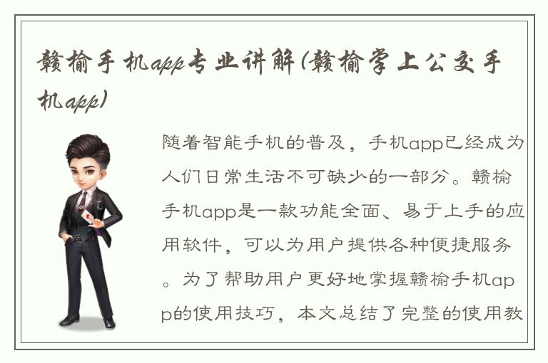 赣榆手机app专业讲解(赣榆掌上公交手机app)