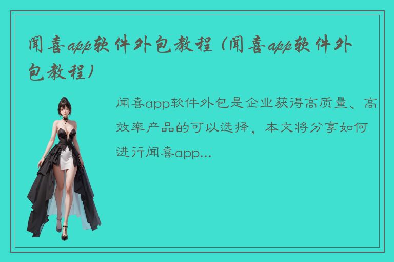 闻喜app软件外包教程 (闻喜app软件外包教程)