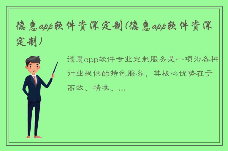 德惠app软件资深定制(德惠app软件资深定制)