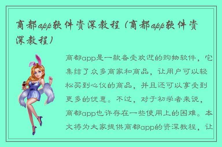 商都app软件资深教程 (商都app软件资深教程)