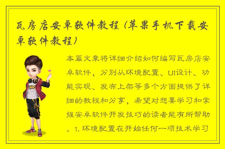 瓦房店安卓软件教程 (苹果手机下载安卓软件教程)