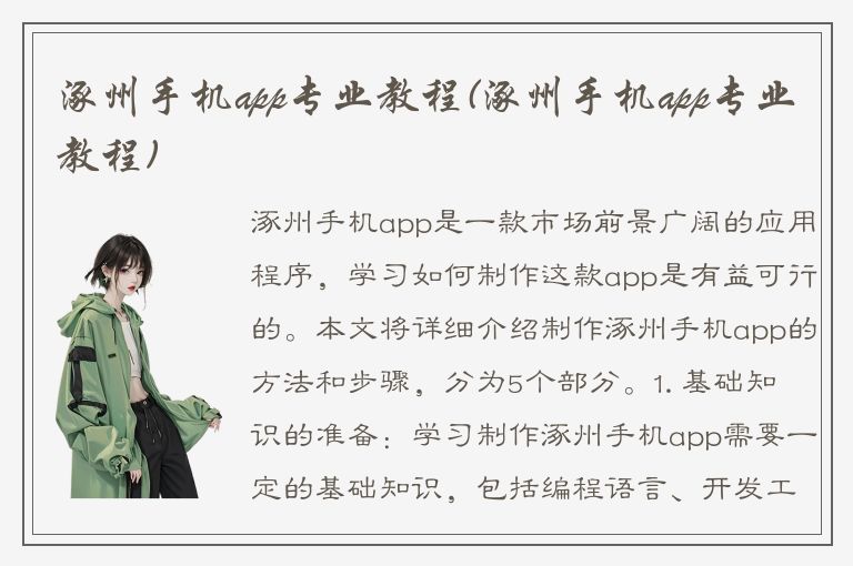 涿州手机app专业教程(涿州手机app专业教程)