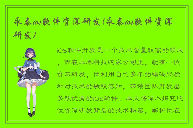 永泰ios软件资深研发(永泰ios软件资深研发)