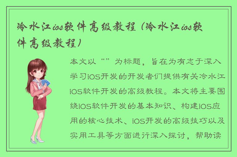 冷水江ios软件高级教程 (冷水江ios软件高级教程)