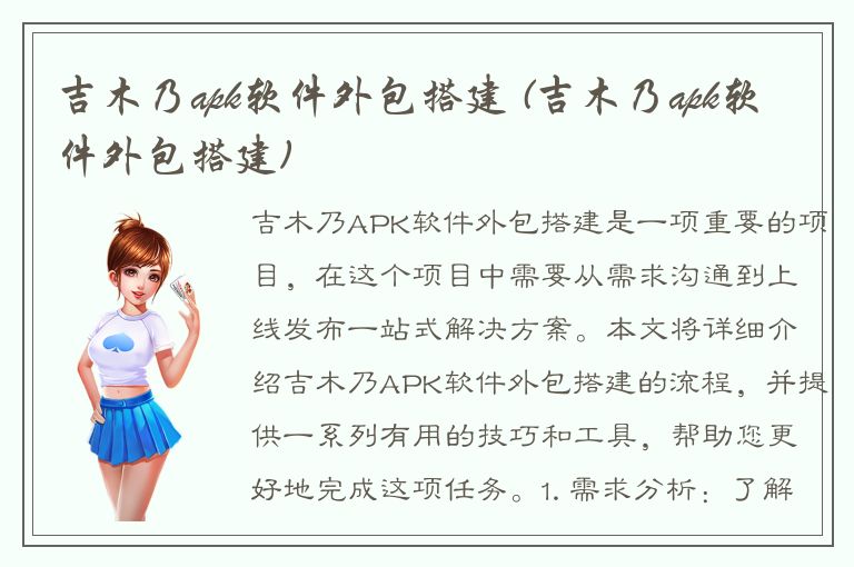 吉木乃apk软件外包搭建 (吉木乃apk软件外包搭建)