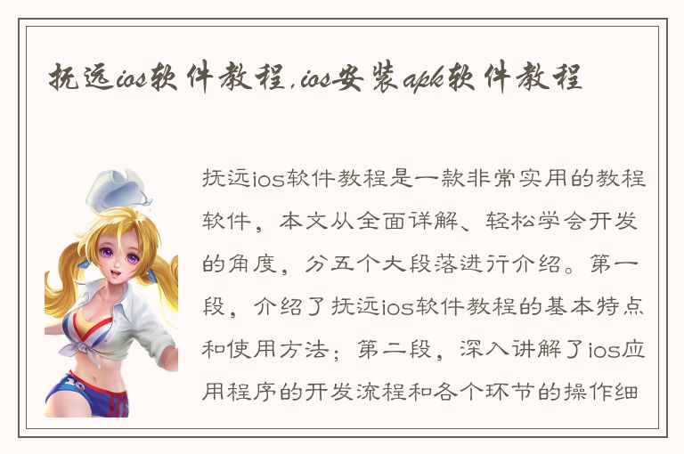 抚远ios软件教程,ios安装apk软件教程