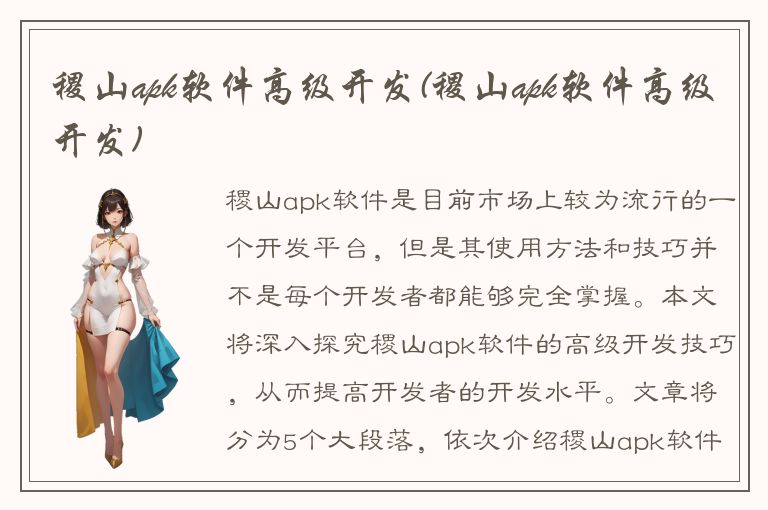 稷山apk软件高级开发(稷山apk软件高级开发)