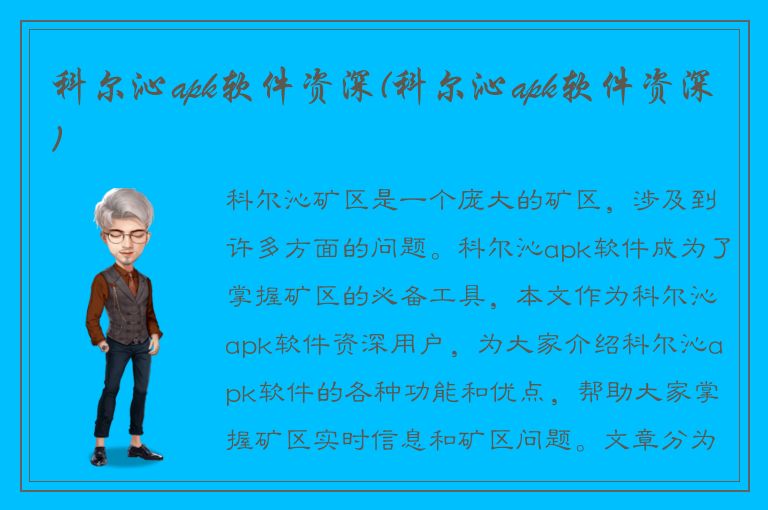 科尔沁apk软件资深(科尔沁apk软件资深)