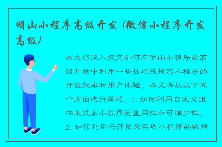 明山小程序高级开发 (微信小程序开发高级)