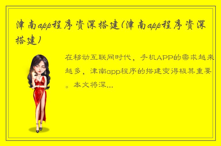 津南app程序资深搭建(津南app程序资深搭建)