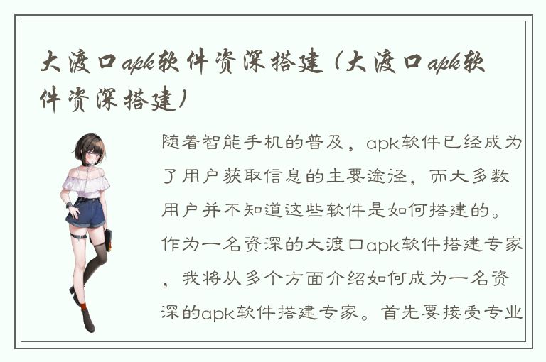 大渡口apk软件资深搭建 (大渡口apk软件资深搭建)