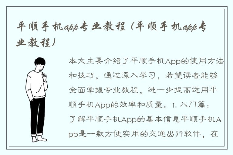 平顺手机app专业教程 (平顺手机app专业教程)