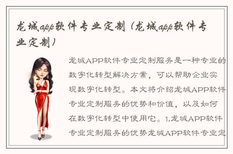 龙城app软件专业定制 (龙城app软件专业定制)