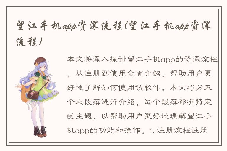 望江手机app资深流程(望江手机app资深流程)