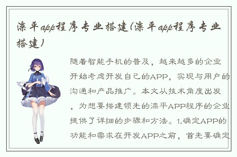 滦平app程序专业搭建(滦平app程序专业搭建)