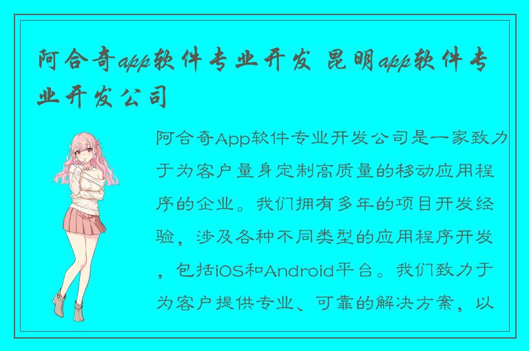 阿合奇app软件专业开发 昆明app软件专业开发公司