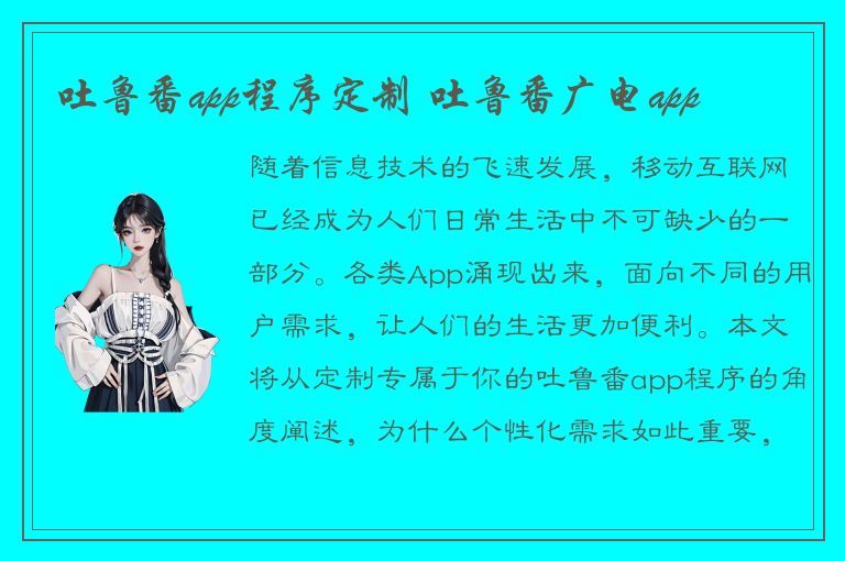 吐鲁番app程序定制 吐鲁番广电app