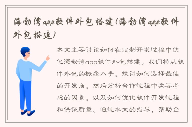 海勃湾app软件外包搭建(海勃湾app软件外包搭建)