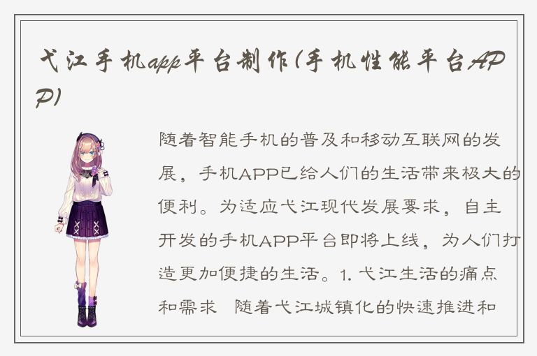 弋江手机app平台制作(手机性能平台APP)