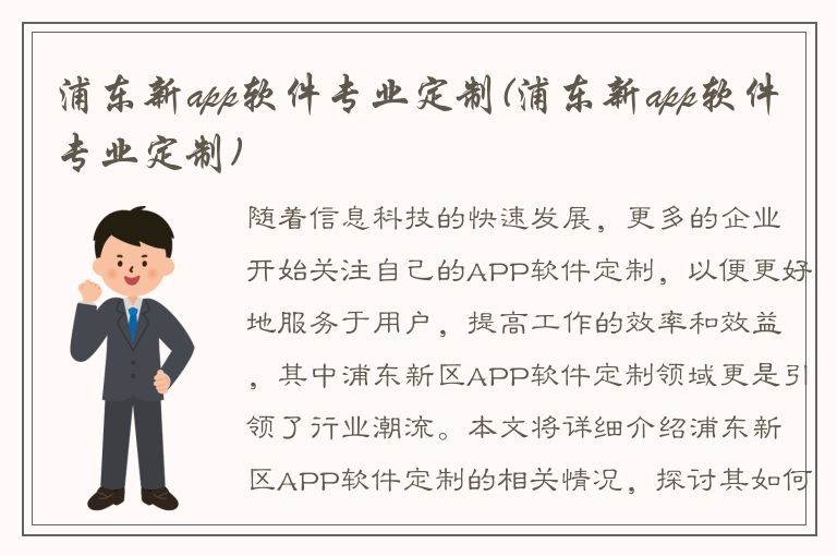 浦东新app软件专业定制(浦东新app软件专业定制)