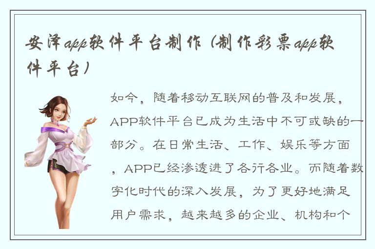 安泽app软件平台制作 (制作彩票app软件平台)