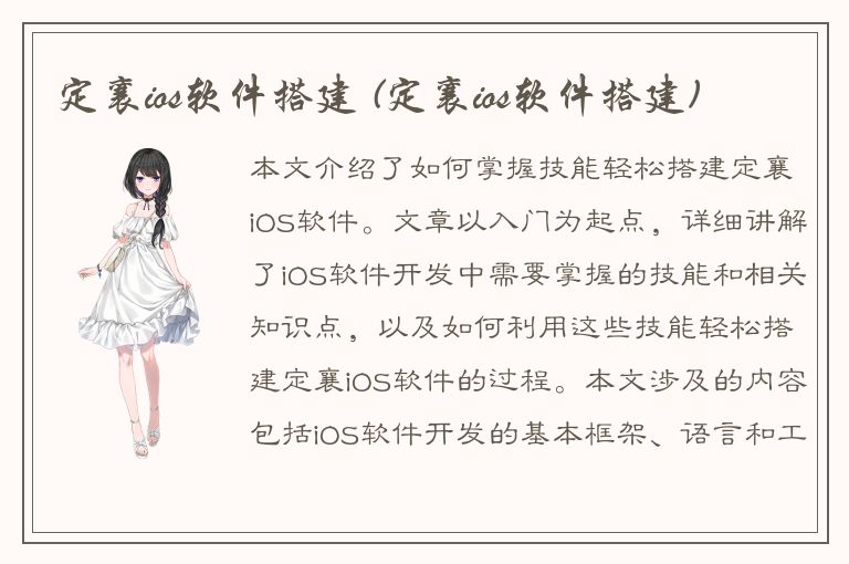 定襄ios软件搭建 (定襄ios软件搭建)