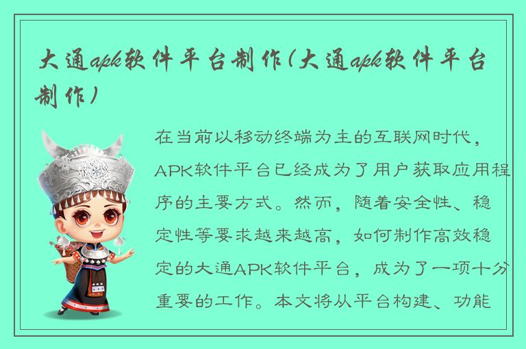 大通apk软件平台制作(大通apk软件平台制作)