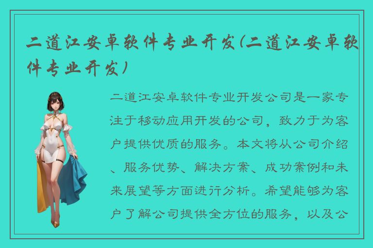 二道江安卓软件专业开发(二道江安卓软件专业开发)