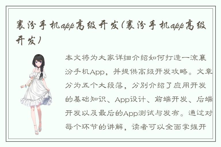 襄汾手机app高级开发(襄汾手机app高级开发)