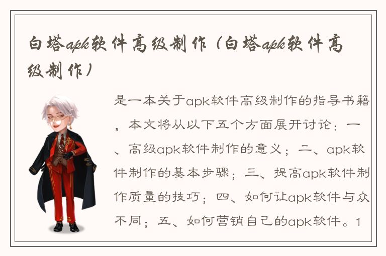 白塔apk软件高级制作 (白塔apk软件高级制作)