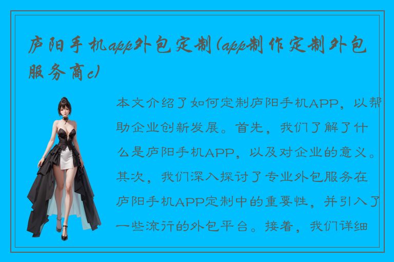 庐阳手机app外包定制(app制作定制外包服务商c)