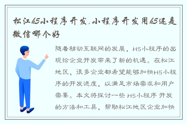 松江h5小程序开发,小程序开发用h5还是微信哪个好