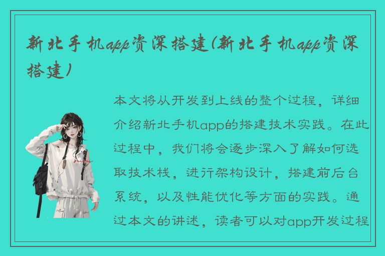 新北手机app资深搭建(新北手机app资深搭建)