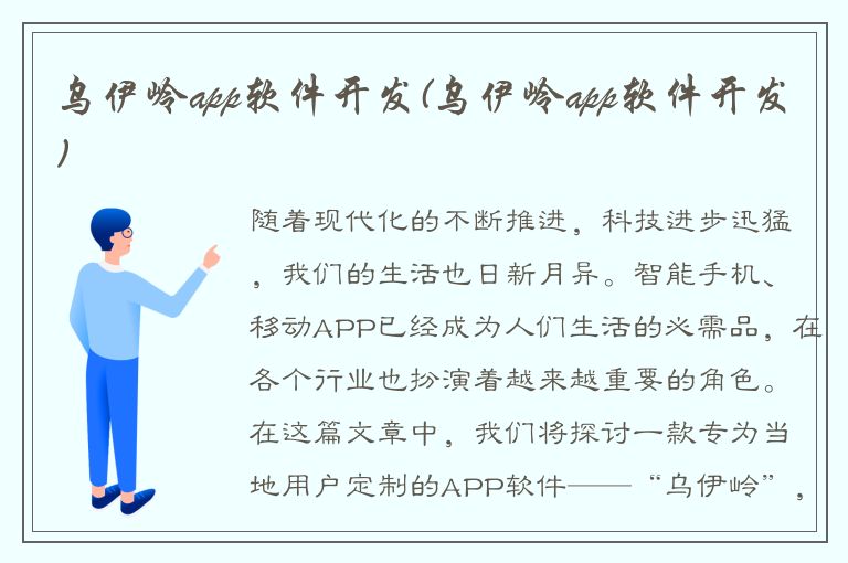 乌伊岭app软件开发(乌伊岭app软件开发)