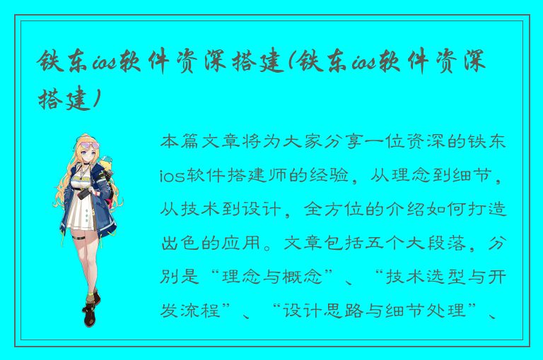 铁东ios软件资深搭建(铁东ios软件资深搭建)