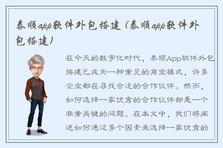 泰顺app软件外包搭建 (泰顺app软件外包搭建)