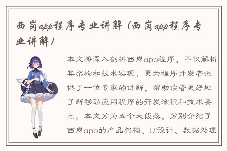 西岗app程序专业讲解 (西岗app程序专业讲解)