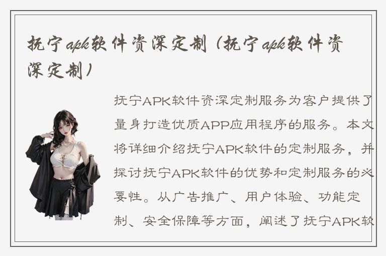 抚宁apk软件资深定制 (抚宁apk软件资深定制)