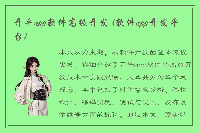 开平app软件高级开发 (软件app开发平台)